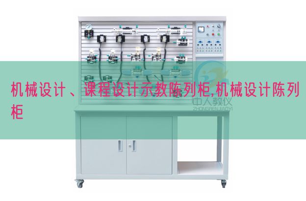 机械设计、课程设计示教陈列柜,机械设计陈列柜(图1)