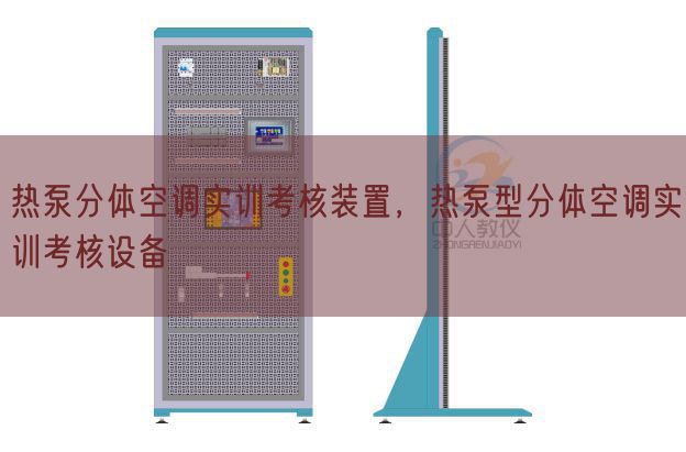 热泵分体空调实训考核装置，热泵型分体空调实训考核设备(图1)