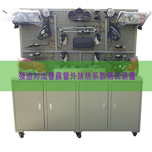 强迫对流管蔟管外放热系数测试装置(图1) 强迫对流管蔟管外放热系数测试装置(图1)