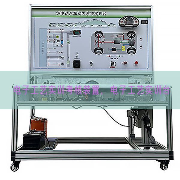 电子工艺实训考核装置,电子工艺实训台(图1) 电子工艺实训考核装置,电子工艺实训台(图1)