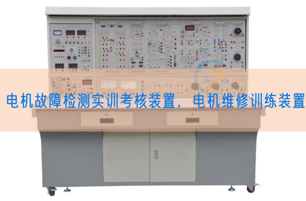 电机故障检测实训考核装置，电机维修训练装置(图1)