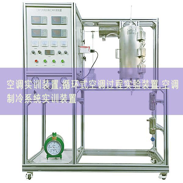 空调实训装置,循环式空调过程实验装置,空调制冷系统实训装置(图1)