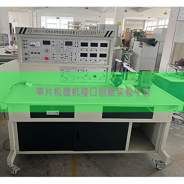 单片机微机接口创新实验平台(图1)