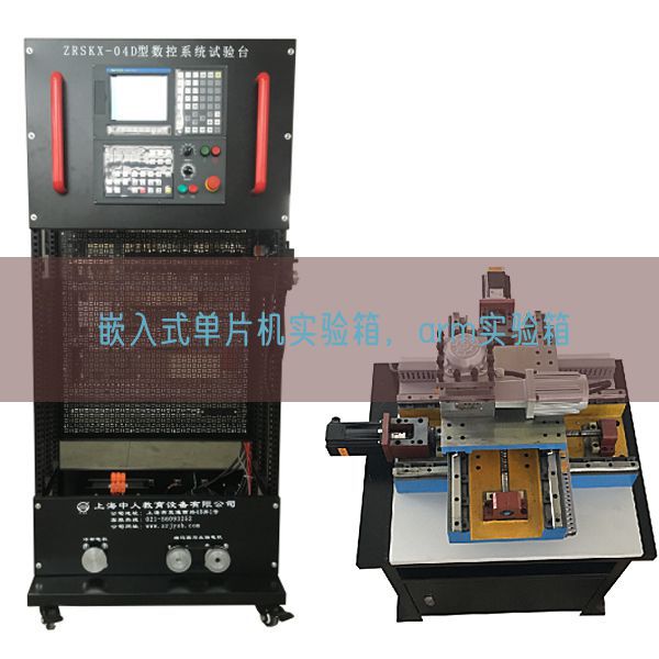 嵌入式单片机实验箱，arm实验箱(图1)