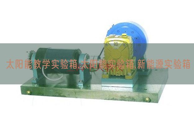 太阳能教学实验箱,太阳能实验箱,新能源实验箱(图1)