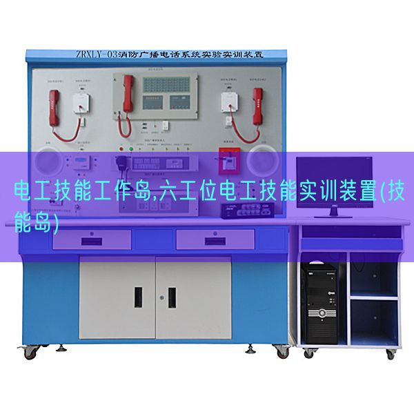 电工技能工作岛,六工位电工技能实训装置(技能岛)(图1)