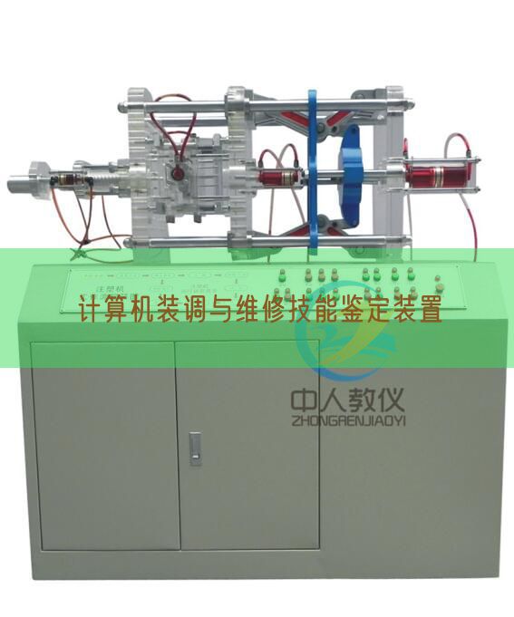 计算机装调与维修技能鉴定装置(图1)