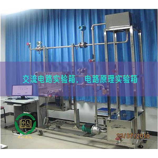 交流电路实验箱，电路原理实验箱(图1)