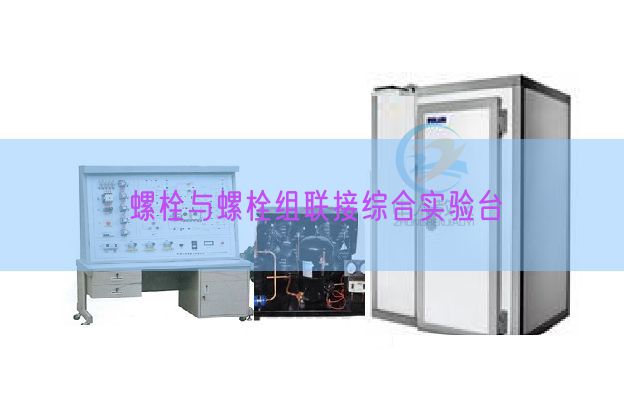 螺栓与螺栓组联接综合实验台(图1)