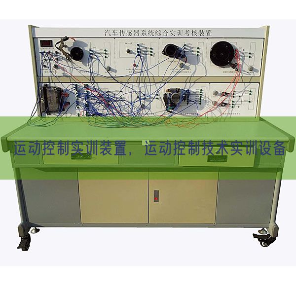 运动控制实训装置，运动控制技术实训设备(图1)