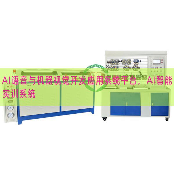 AI语音与机器视觉开发应用系统平台，AI智能实训系统(图1)