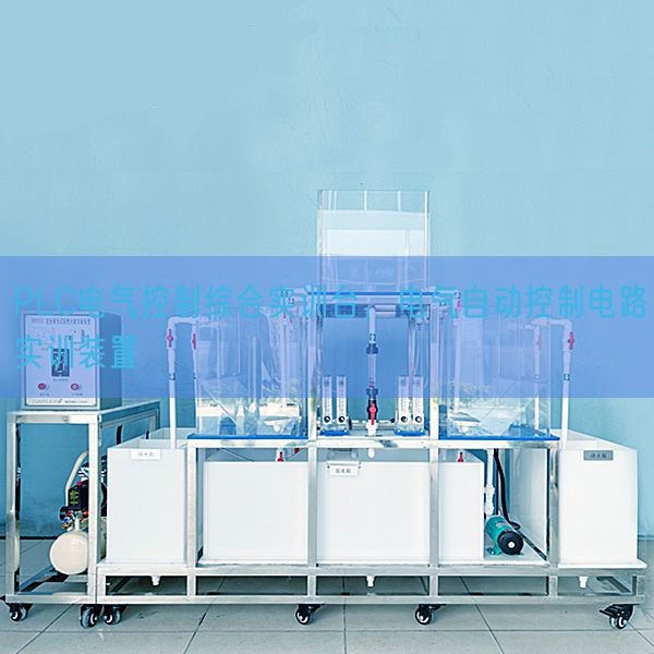 PLC电气控制综合实训台，电气自动控制电路实训装置(图1)