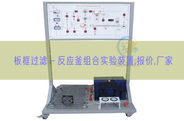 板框过滤－反应釜组合实验装置,报价,厂家(图1)