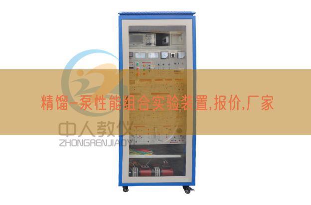 精馏-泵性能组合实验装置,报价,厂家(图1)