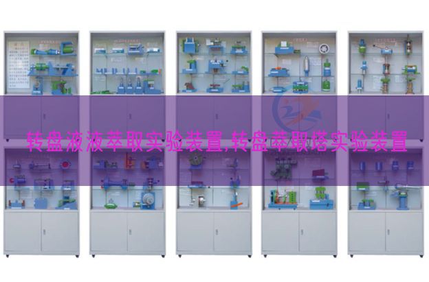 转盘液液萃取实验装置,转盘萃取塔实验装置(图1)