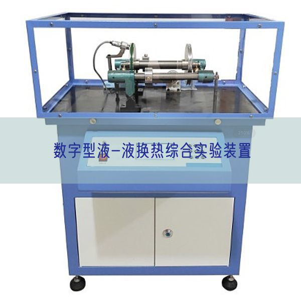 数字型液-液换热综合实验装置(图1)