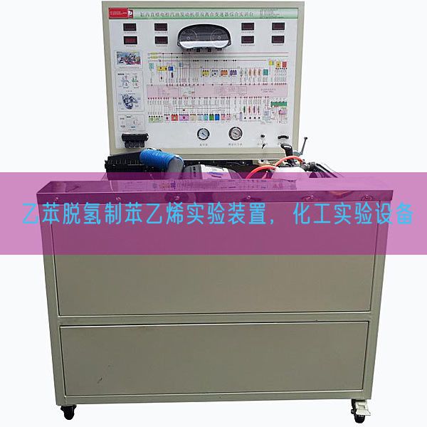 乙苯脱氢制苯乙烯实验装置，化工实验设备(图1)