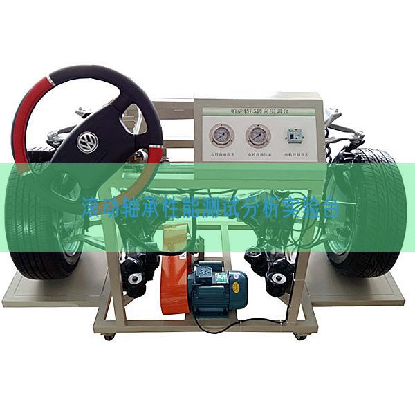 滚动轴承性能测试分析实验台(图1)