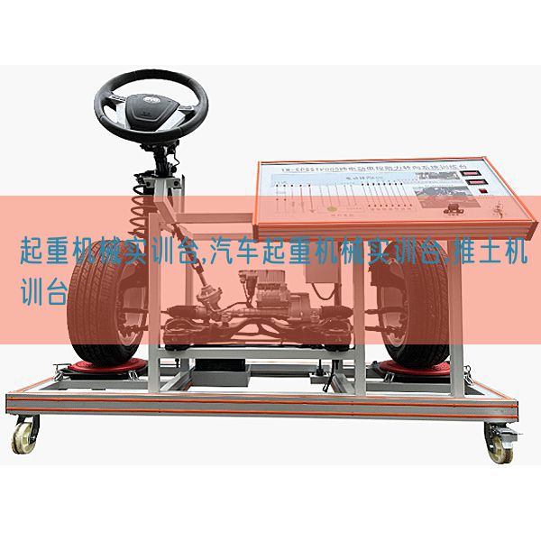 起重机械实训台,汽车起重机械实训台,推土机训台(图1)