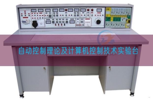 自动控制理论及计算机控制技术实验台(图1) 自动控制理论及计算机控制技术实验台(图1)