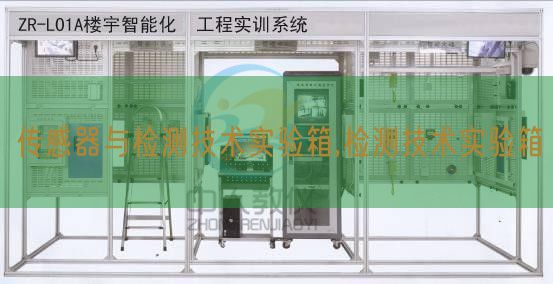 传感器与检测技术实验箱,检测技术实验箱(图1) 传感器与检测技术实验箱,检测技术实验箱(图1)