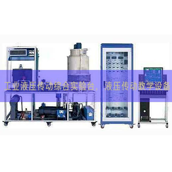 工业液压传动综合实验台，液压传动教学设备(图1)