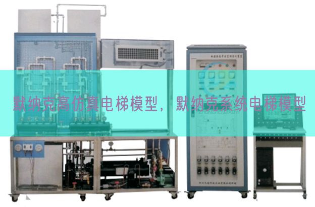默纳克高仿真电梯模型，默纳克系统电梯模型(图1)