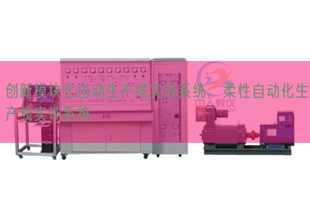 创新模块化自动生产线实训系统，柔性自动化生产线实训系统(图1)