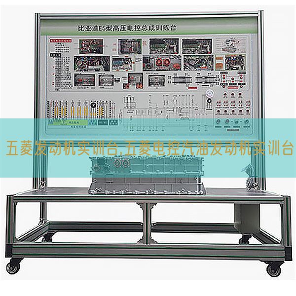 五菱发动机实训台,五菱电控汽油发动机实训台(图1) 五菱发动机实训台,五菱电控汽油发动机实训台(图1)