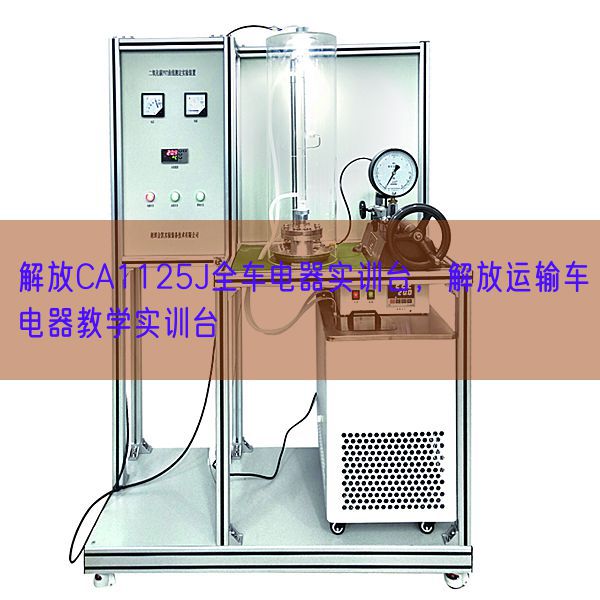 解放CA1125J全车电器实训台,解放运输车电器教学实训台(图1) 解放CA1125J全车电器实训台,解放运输车电器教学实训台(图1)