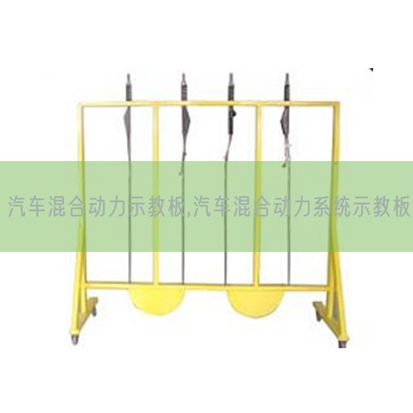 汽车混合动力示教板,汽车混合动力系统示教板(图1) 汽车混合动力示教板,汽车混合动力系统示教板(图1)