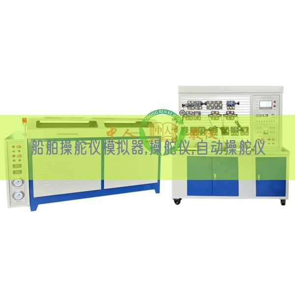 船舶操舵仪模拟器,操舵仪,自动操舵仪(图1)