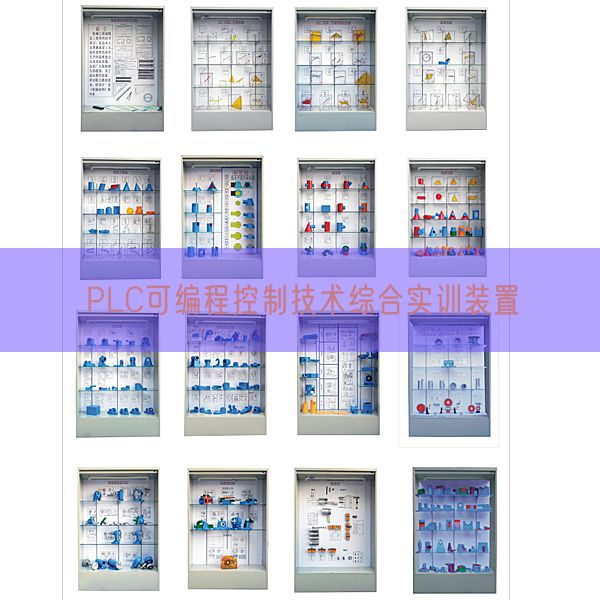 PLC可编程控制技术综合实训装置(图1)
