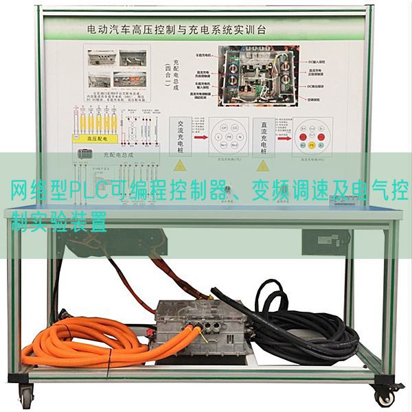 网络型PLC可编程控制器、变频调速及电气控制实验装置(图1)