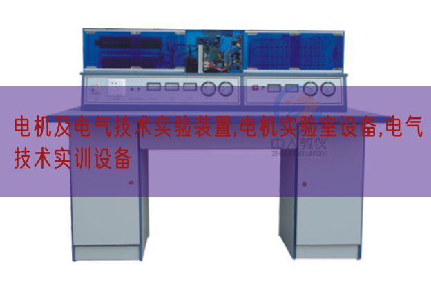 电机及电气技术实验装置,电机实验室设备,电气技术实训设备(图1)