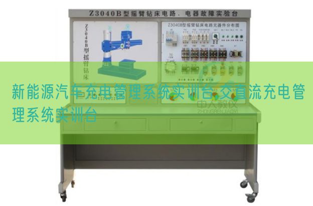 新能源汽车充电管理系统实训台,交直流充电管理系统实训台(图1)