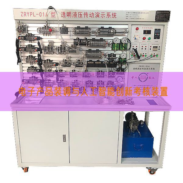 电子产品装调与人工智能创新考核装置(图1)
