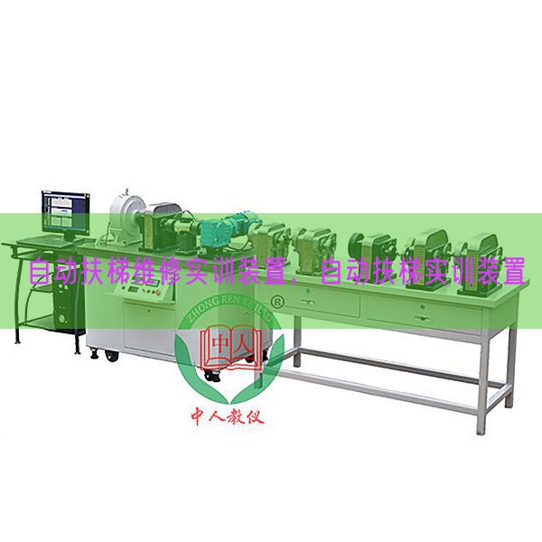 自动扶梯维修实训装置,自动扶梯实训装置(图1) 自动扶梯维修实训装置,自动扶梯实训装置(图1)