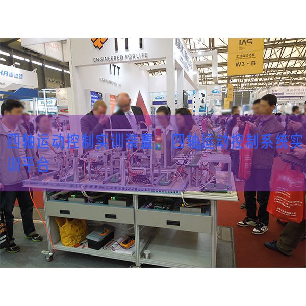 四轴运动控制实训装置,四轴运动控制系统实训平台(图1) 四轴运动控制实训装置,四轴运动控制系统实训平台(图1)