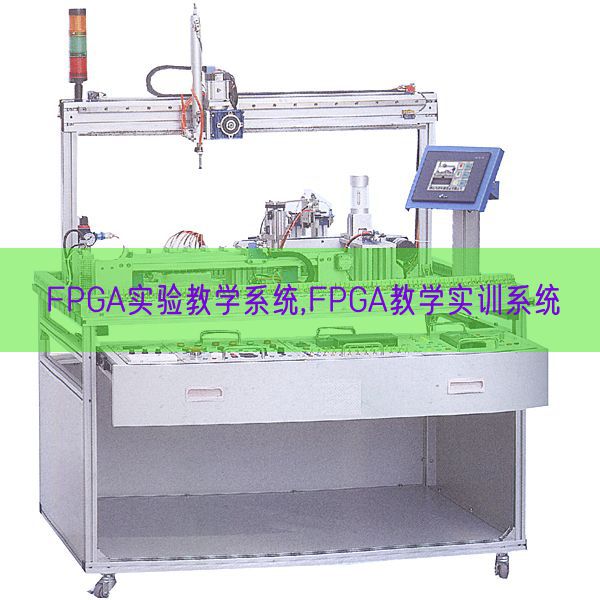FPGA实验教学系统,FPGA教学实训系统(图1)