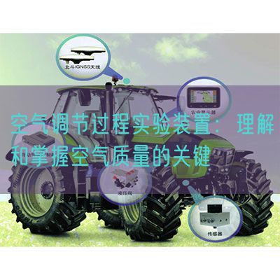 空气调节过程实验装置：理解和掌握空气质量的关键(图1)