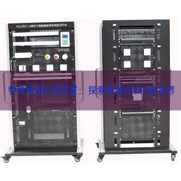 特殊精馏实验装置：探索精馏技术的新视界(图1)