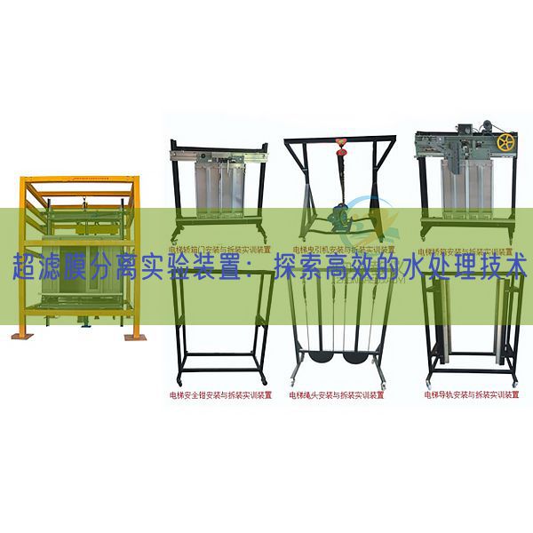 超滤膜分离实验装置:探索高效的水处理技术(图1) 超滤膜分离实验装置:探索高效的水处理技术(图1)