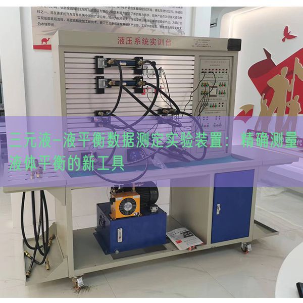 三元液-液平衡数据测定实验装置:精确测量液体平衡的新工具(图1) 三元液-液平衡数据测定实验装置:精确测量液体平衡的新工具(图1)