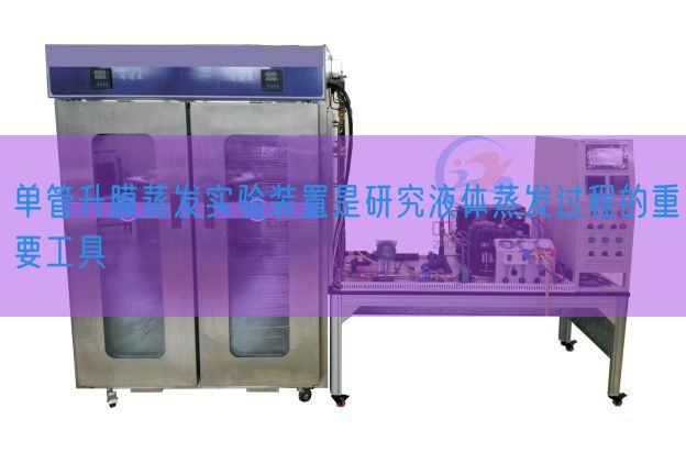 单管升膜蒸发实验装置是研究液体蒸发过程的重要工具(图1) 单管升膜蒸发实验装置是研究液体蒸发过程的重要工具(图1)