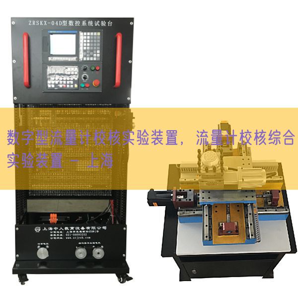 数字型流量计校核实验装置，流量计校核综合实验装置 - 上海(图1)