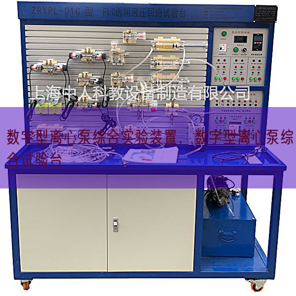 数字型离心泵综合实验装置,数字型离心泵综合试验台(图1) 数字型离心泵综合实验装置,数字型离心泵综合试验台(图1)