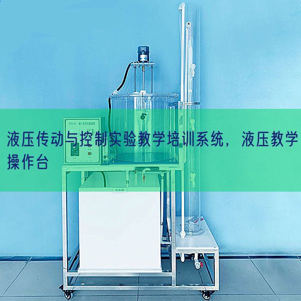 液压传动与控制实验教学培训系统，液压教学操作台(图1)