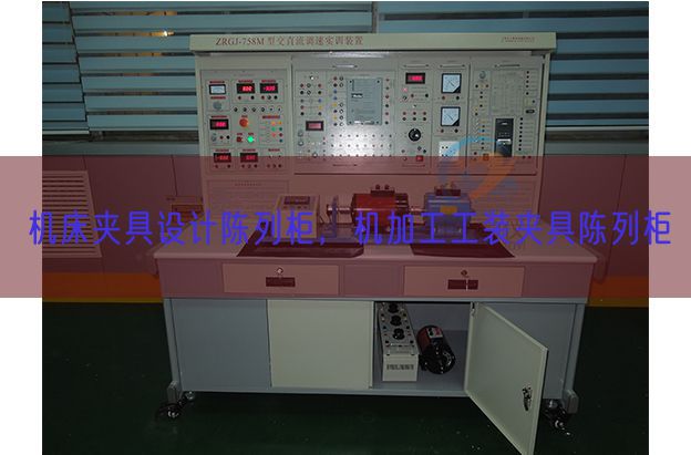 机床夹具设计陈列柜，机加工工装夹具陈列柜(图1)