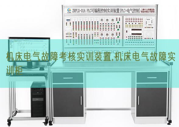 机床电气故障考核实训装置,机床电气故障实训柜(图1)
